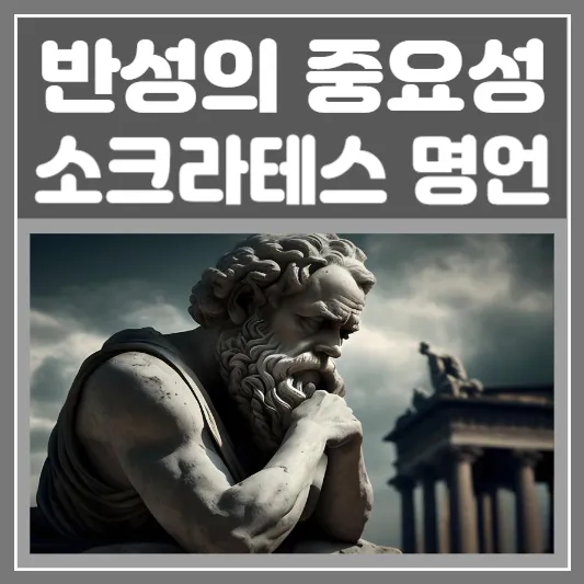 소크라테스 명언-반성의 중요성