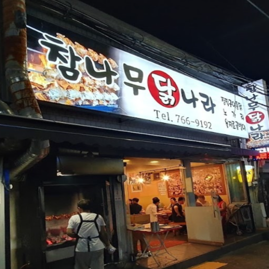 참나무닭나라장작구이통닭