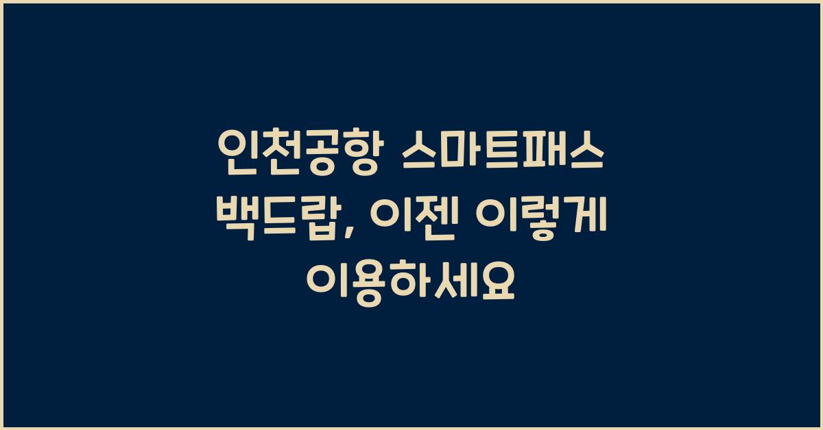 인천공항 스마트패스 백드랍