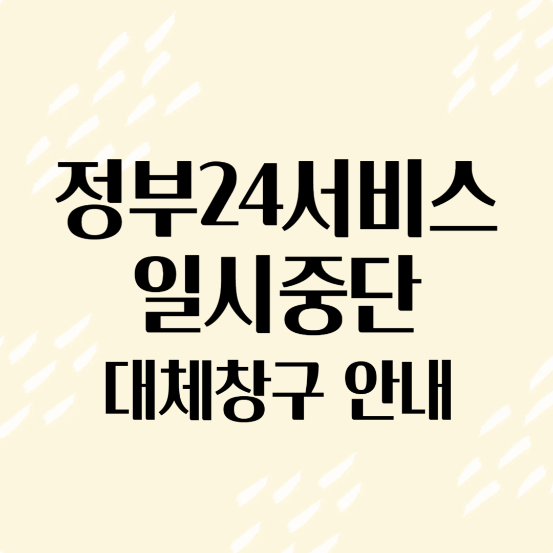 정부24서비스-일시중단-대체창구-안내