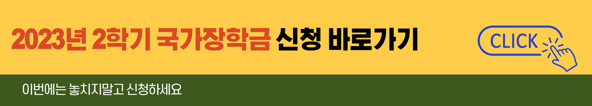 2023년-2학기-국가장학금-신청-사이트