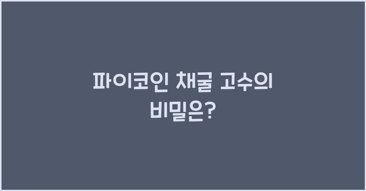 파이코인 채굴 고수