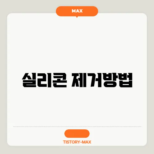 실리콘 제거방법
