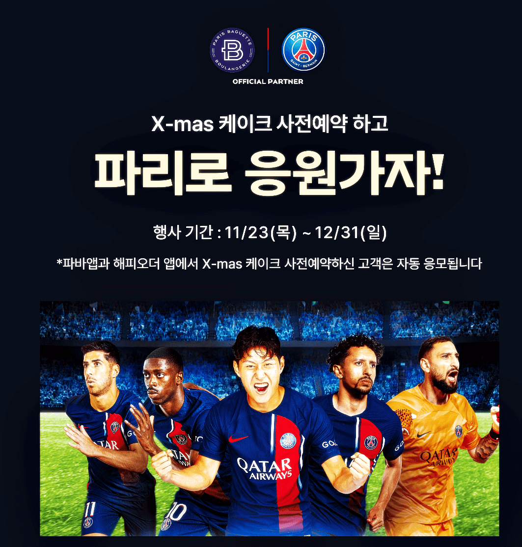 파리바게뜨 크리스마스 케이크 이벤트 