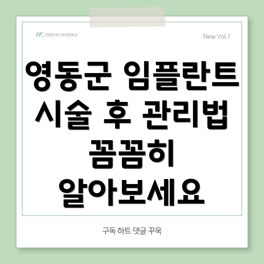 임플란트 시술 후 관리