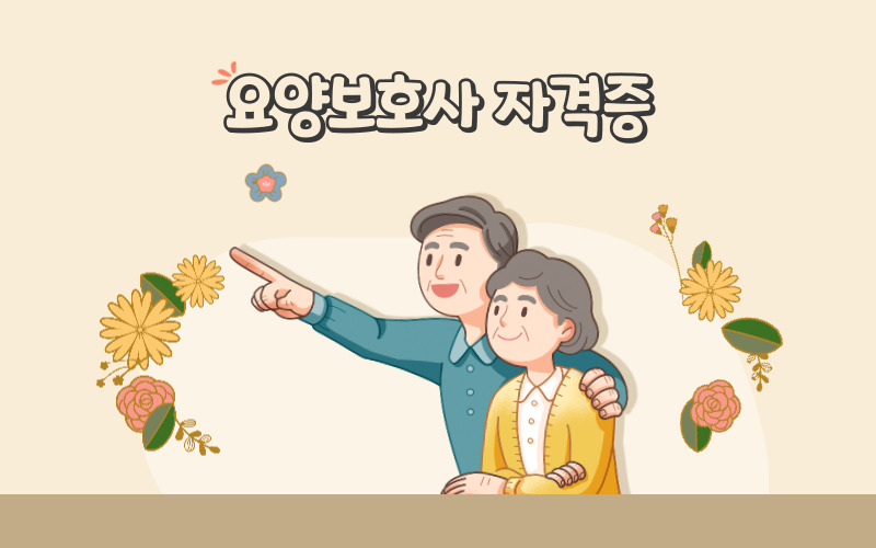 요양보호사15