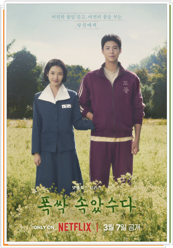 넷플릭스 폭싹 속았수다 포스터