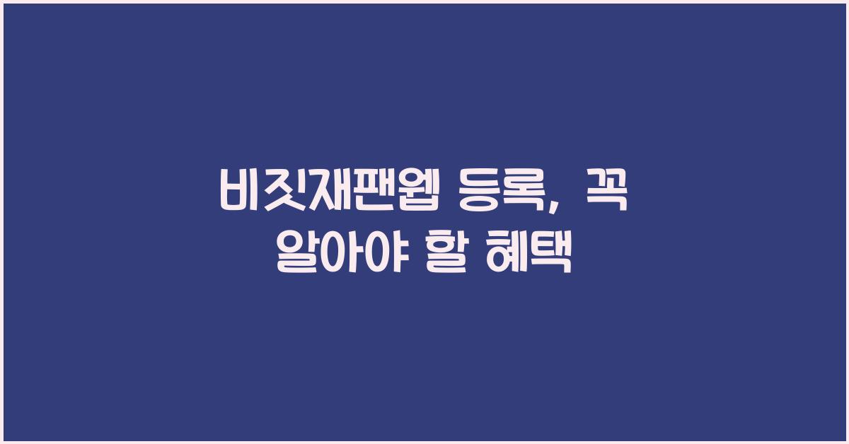 비짓재팬웹 등록
