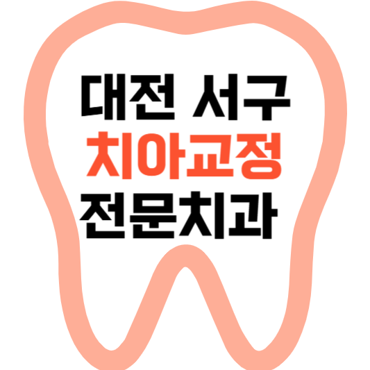 대전 서구 치아교정 치과 잘하는 곳 전문 치과 추천 가격 비용.png