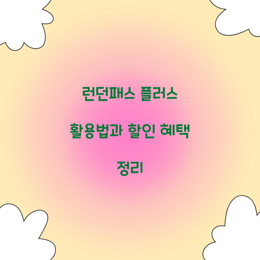 런던패스 플러스