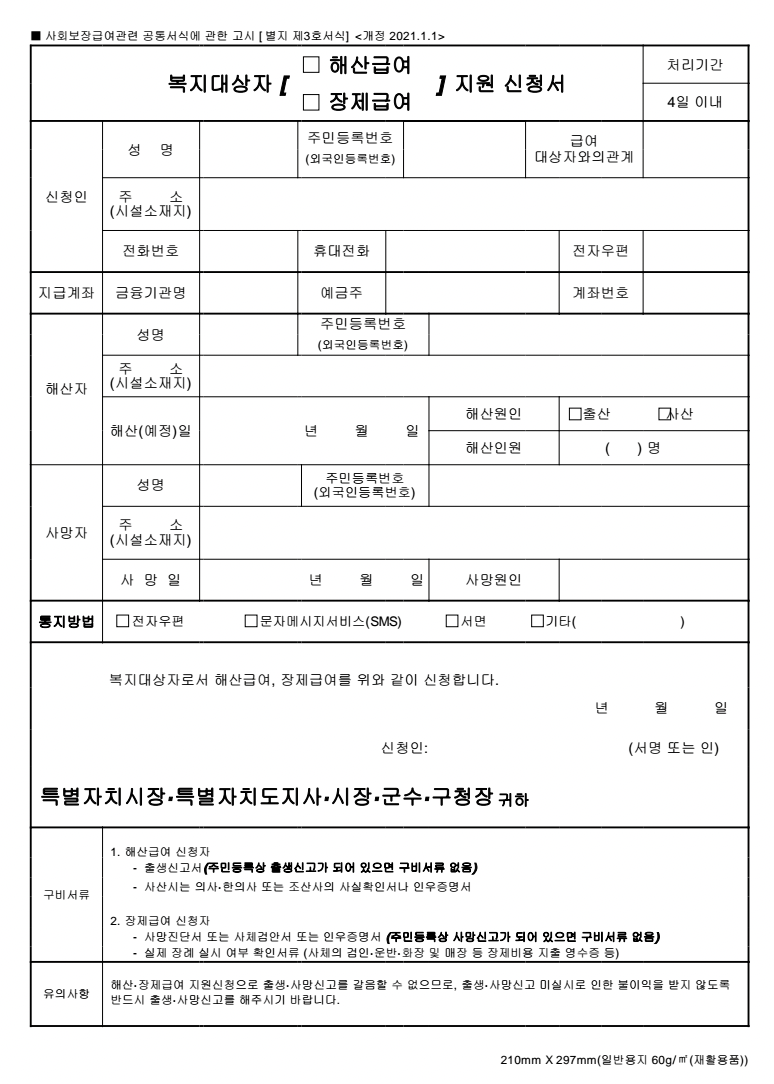 기초생활수급자 장례비 장제급여 신청하는 방법