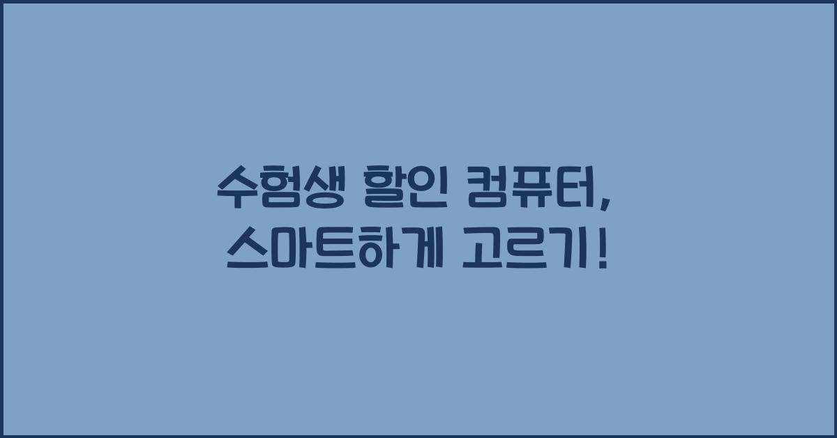수험생 할인 컴퓨터