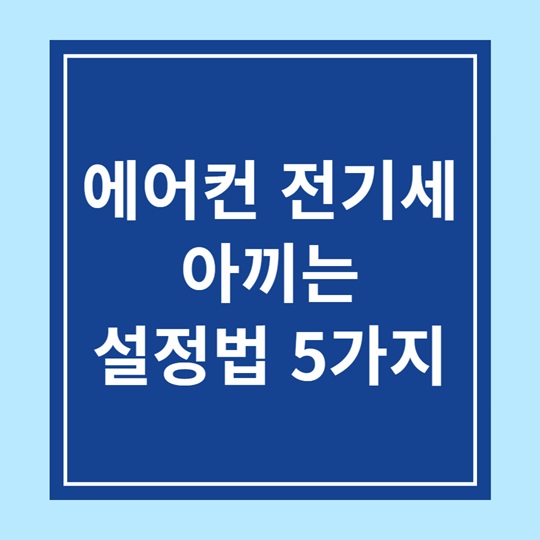 에어컨 전기세 아끼는 설정법 5가지