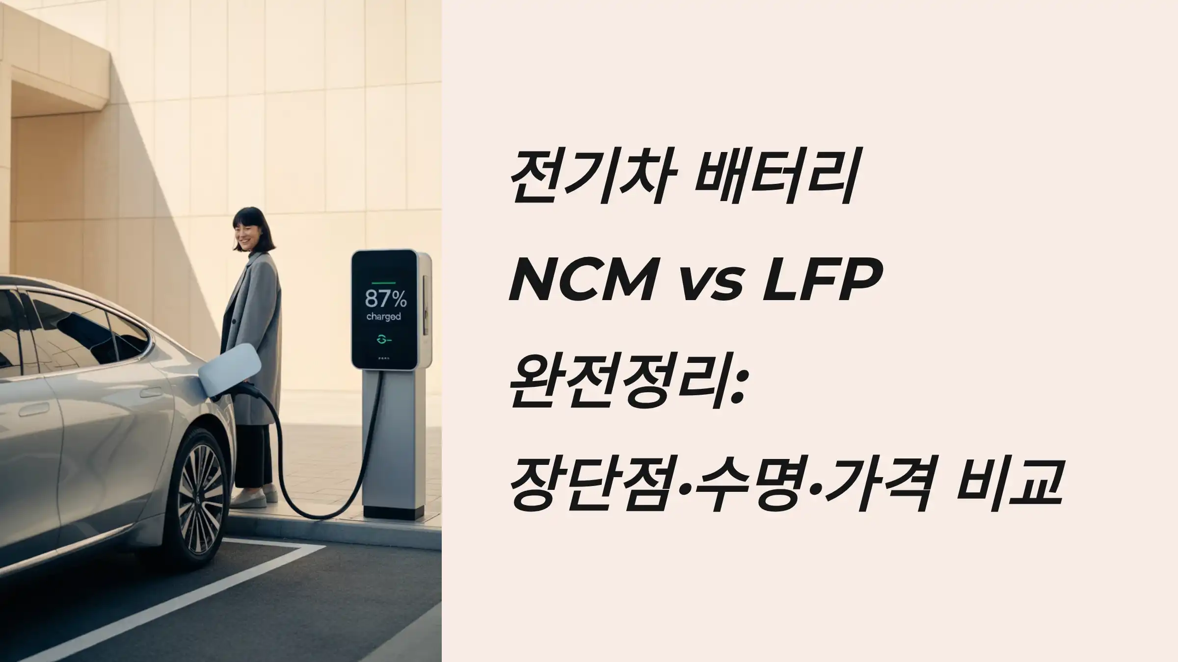 전기차 배터리 NCM vs LFP 완전정리: 장단점·수명·가격 비교