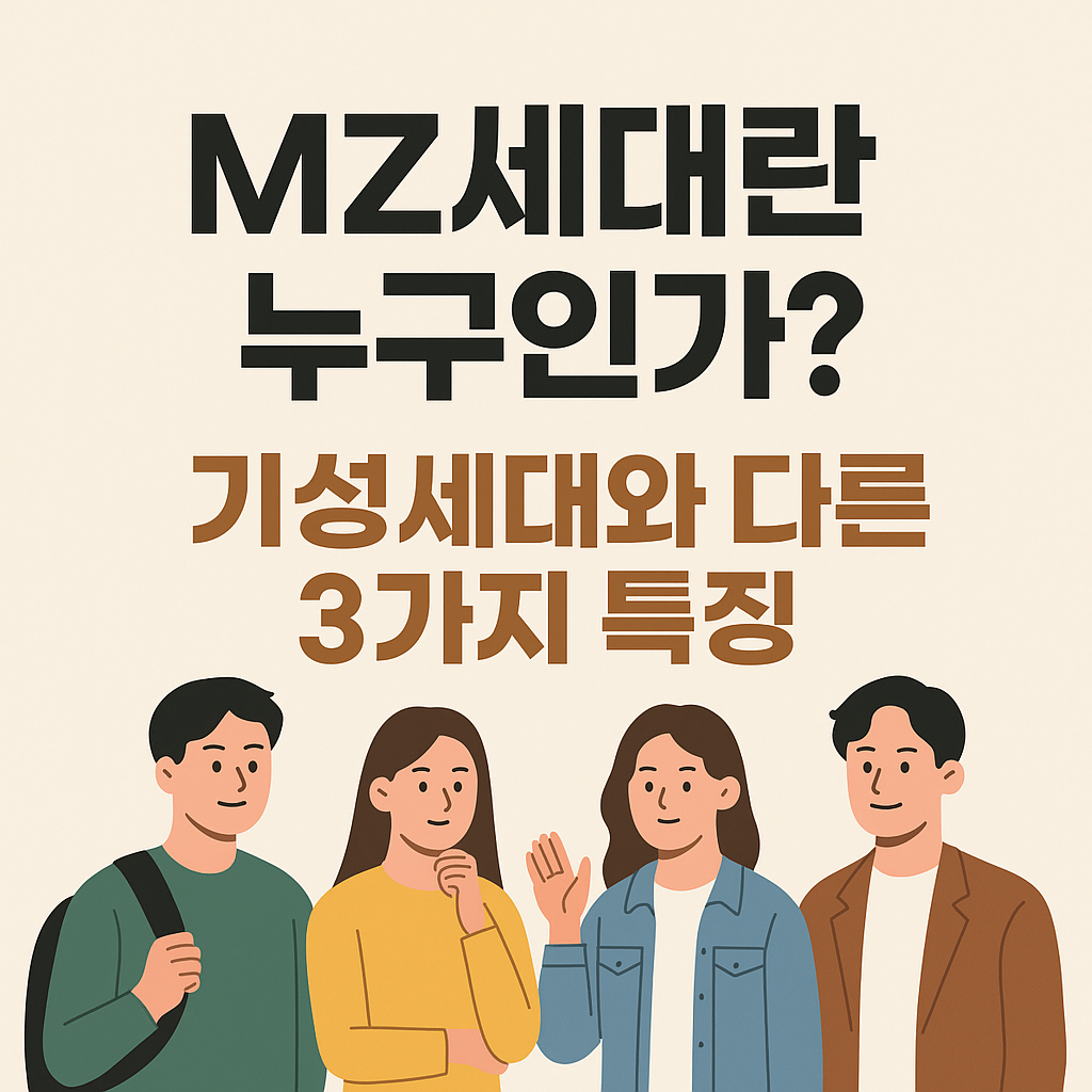MZ세대란 누구인가? 기성세대와 다른 3가지 특징