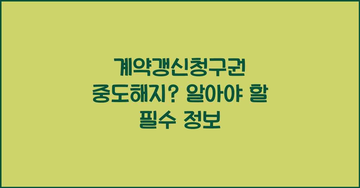 계약갱신청구권 중도해지