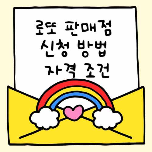 로또-판매점-신청방법-자격조건-썸네일