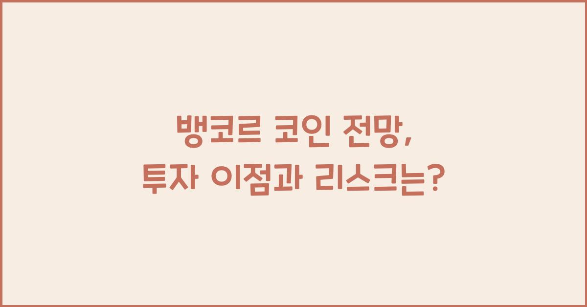 뱅코르 코인 전망