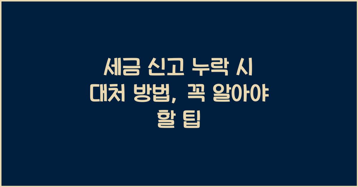 세금 신고 누락 시 대처 방법