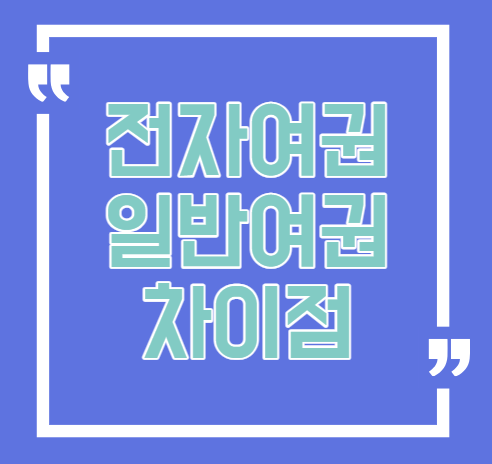 전자여권-일반여권-차이