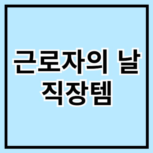 🛠️ 근로자의 날, 직장인을 위한 꿀템 추천! 🎉✨