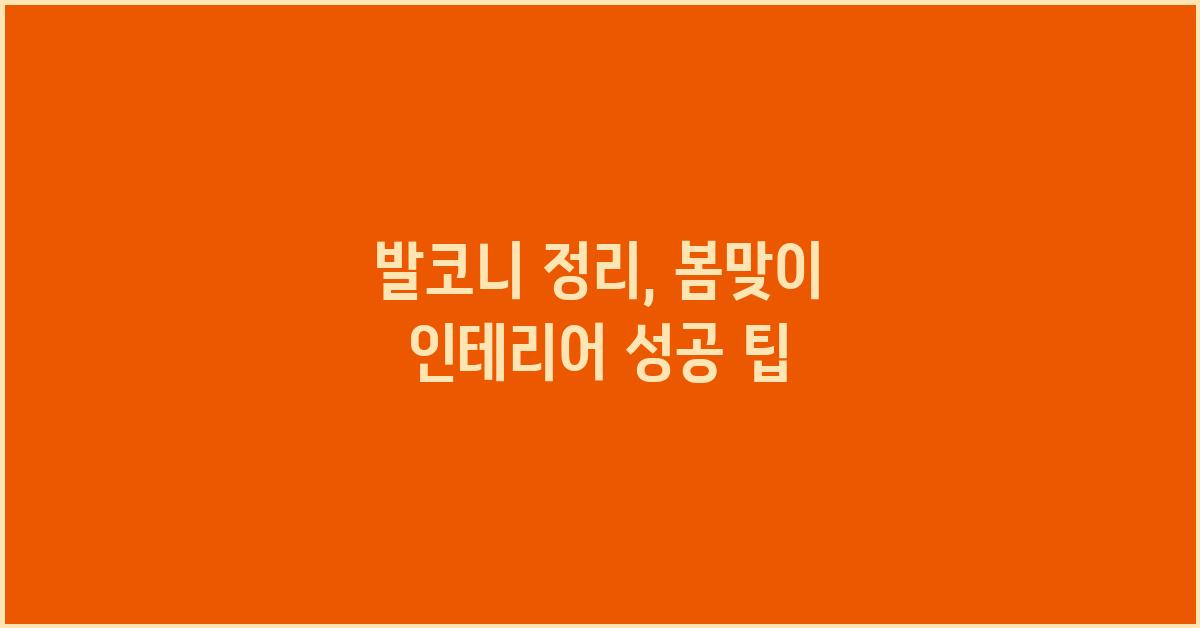 발코니 정리, 봄맞이 인테리어 시작