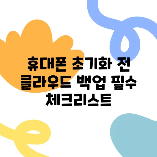 휴대폰 초기화 전 클라우드 백업 필수 체크리스트