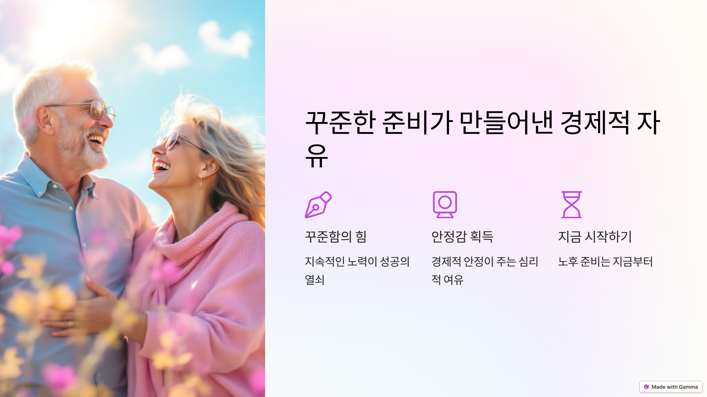 꾸준한 준비가 만들어낸 경제적 자유