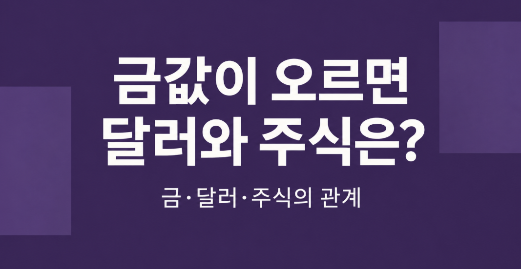 금값이 오르면 달러와 주식은 떨어질까? 함께 봐야 할 경제 지표