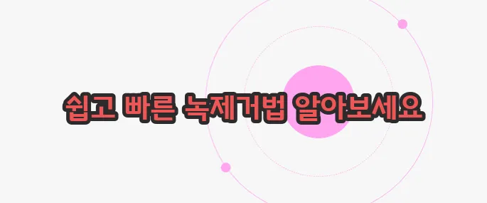 녹제거하는 방법  한번 짚어보죠