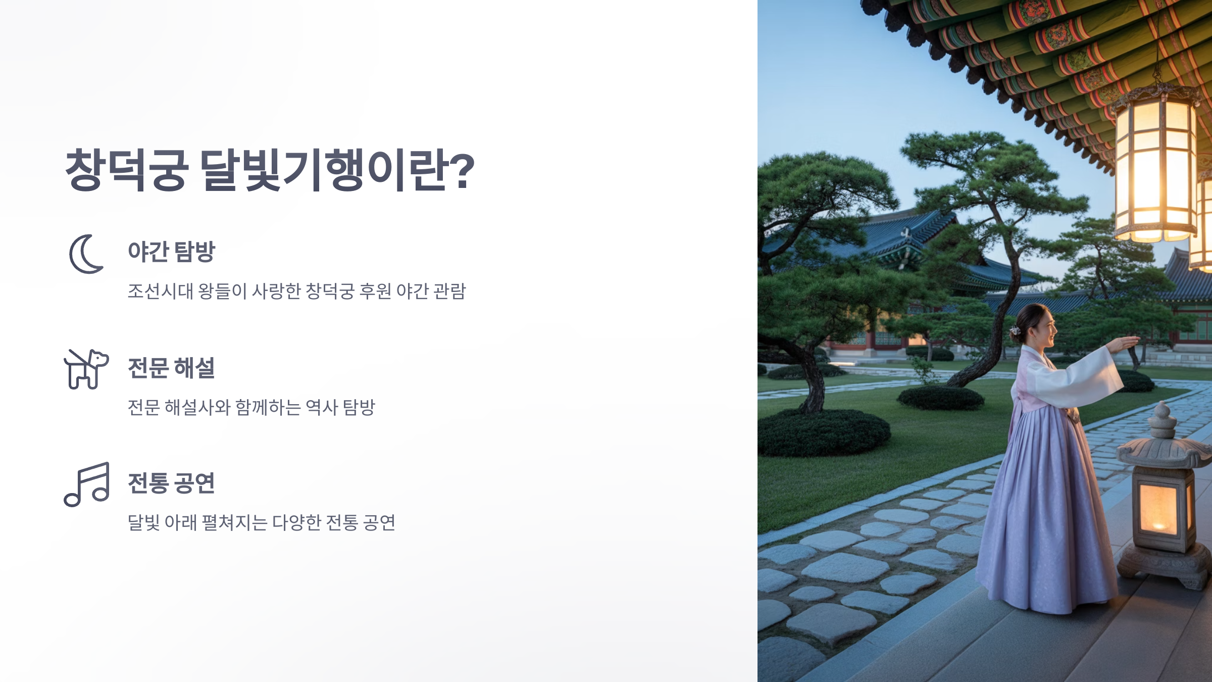 참조-창덕궁-달빛-기행-2