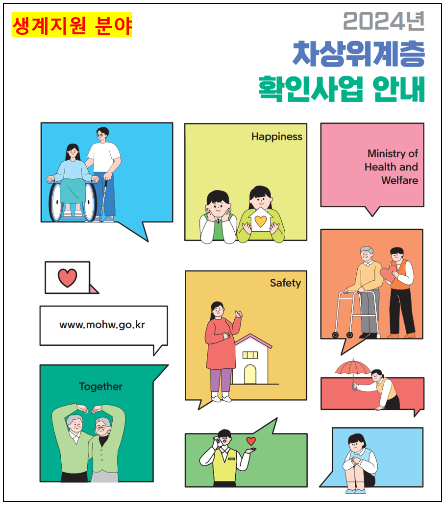 차사위계층 지원 사업 생계지원 분야