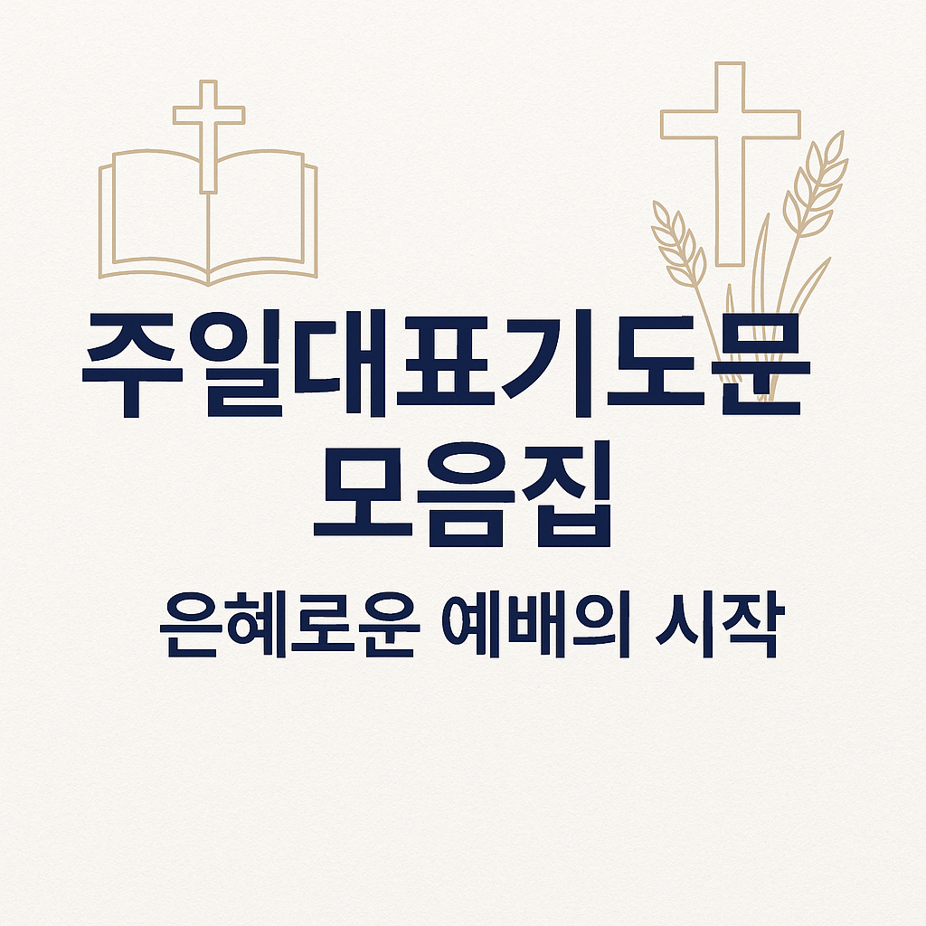 감동을 전하는 주일대표기도문 예시 모음 &ndash; 은혜로운 기도의 시작