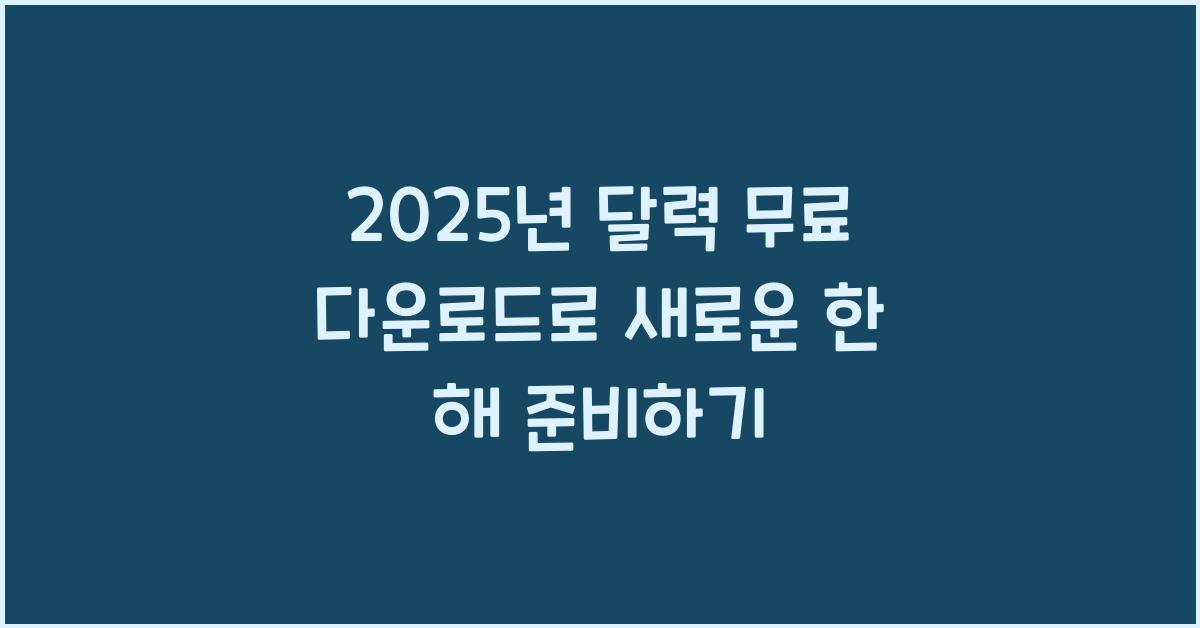 2025년 달력 무료 다운로드
