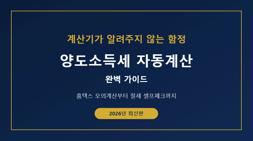 양도소득세 자동계산 이미지사진