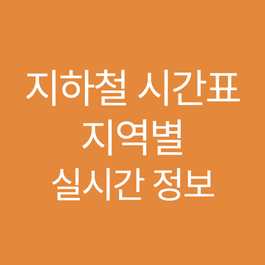 지하철 시간표 지역별 실시간 정보