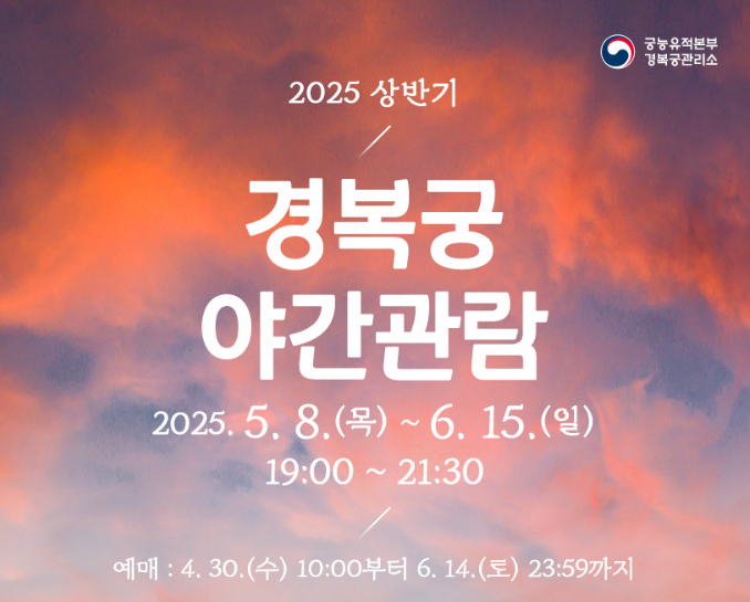 2025 경복궁 야간관람 예매방법