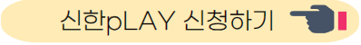 신한pLay 신청하기