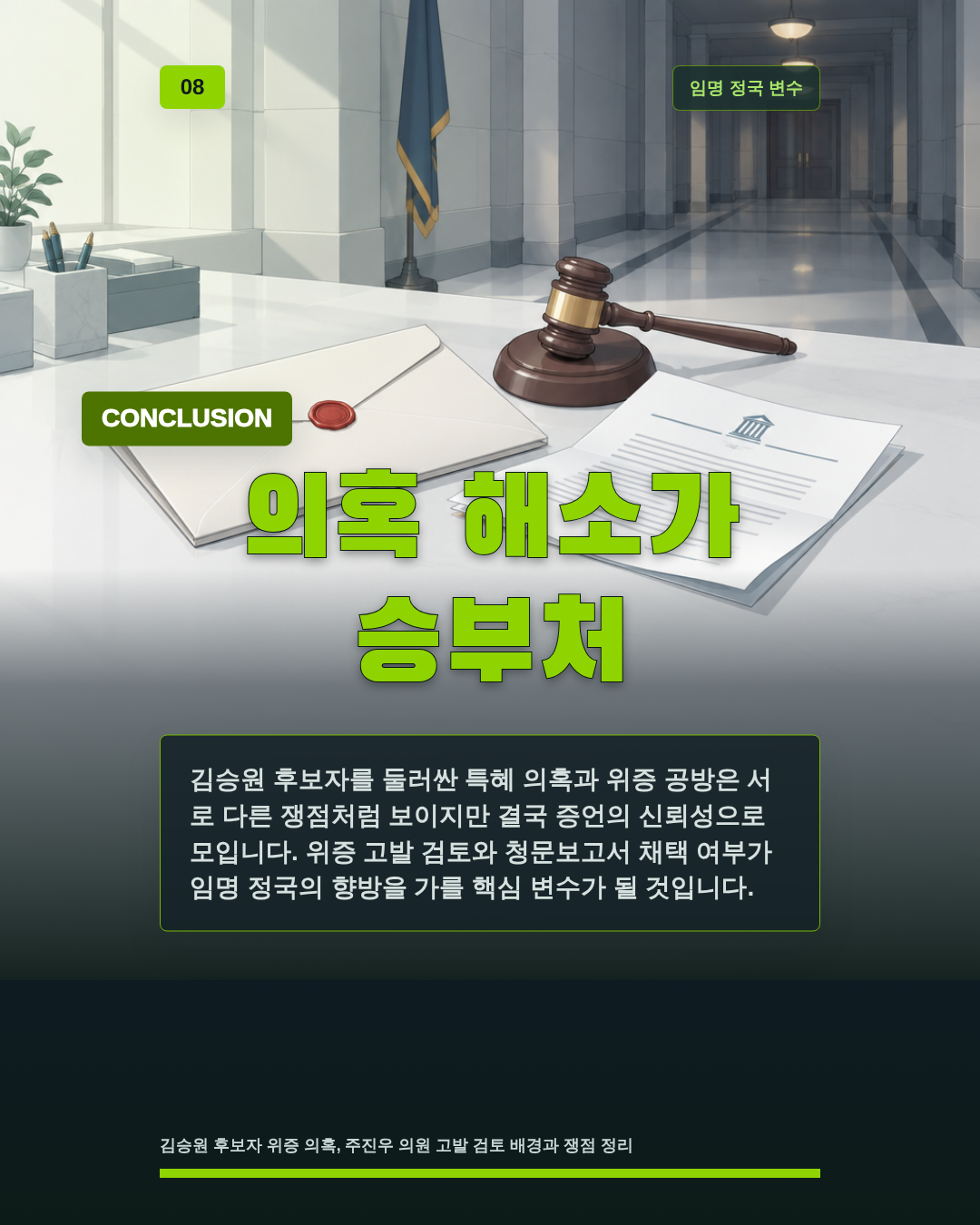의혹 해소가 승부처