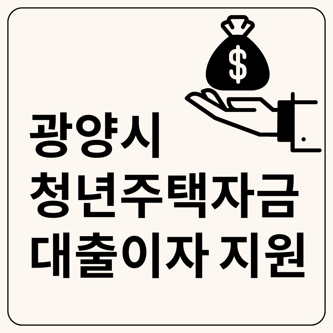 광양시 청년 주택자금 대출이자 지원