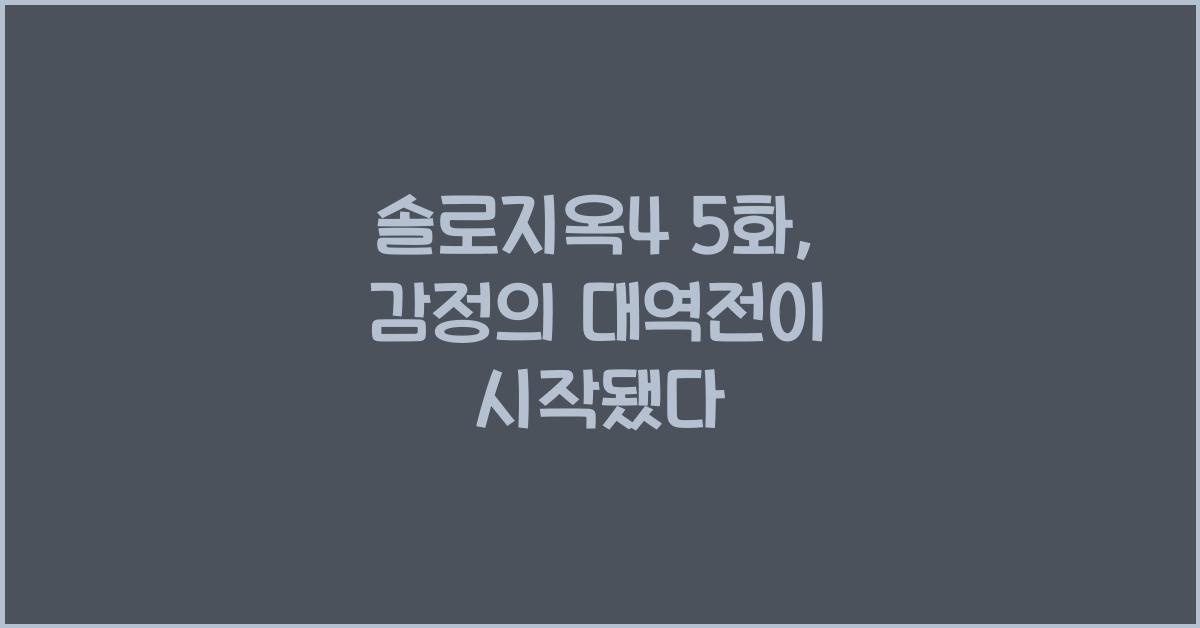 솔로지옥4 5화