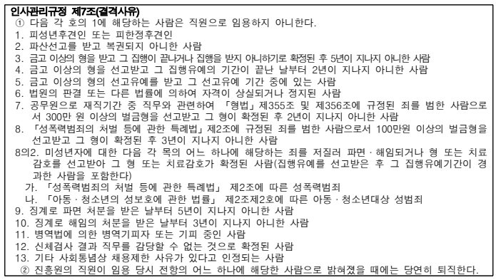 인사관리규정 제7조(결격사유)
