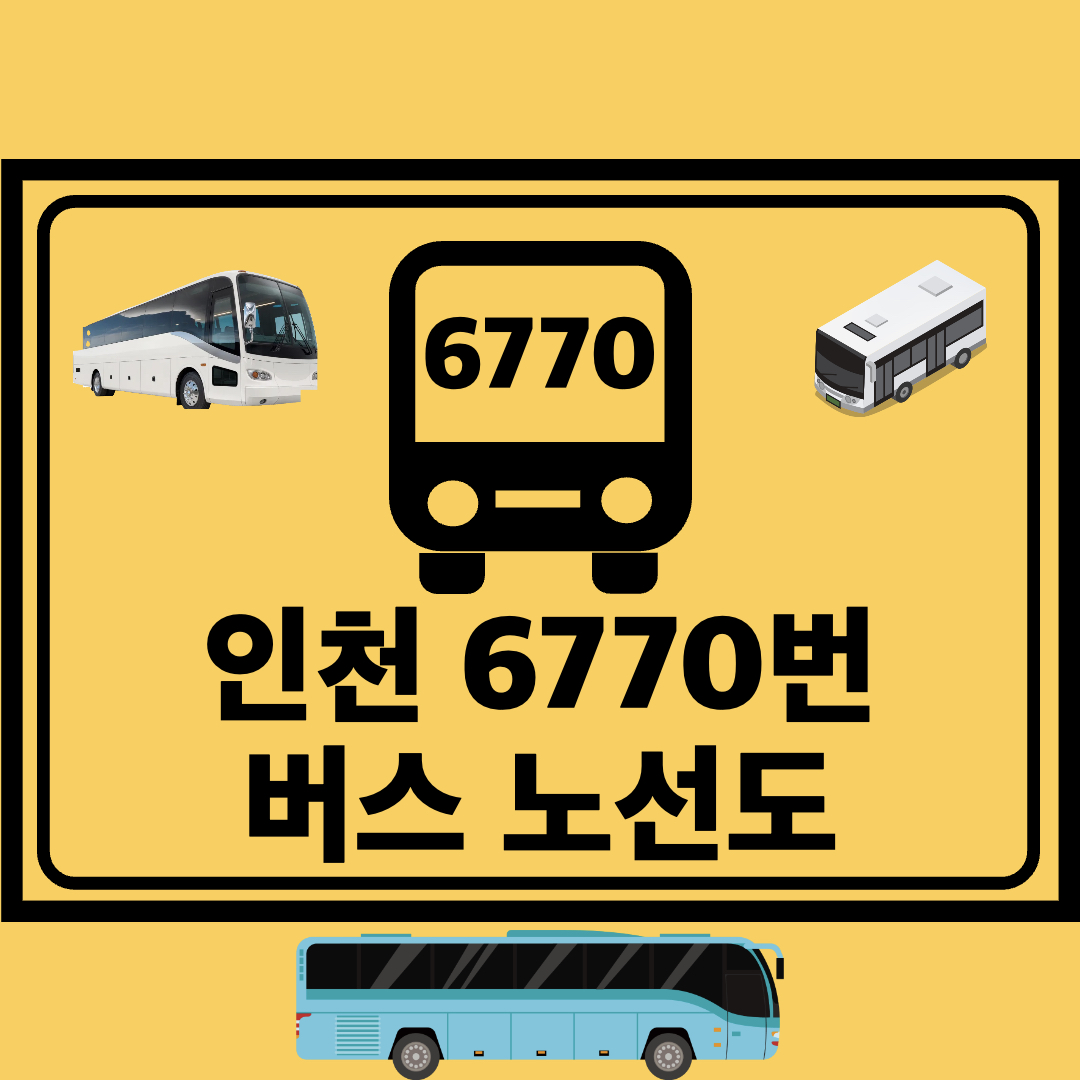 인천6770번공항버스노선도
