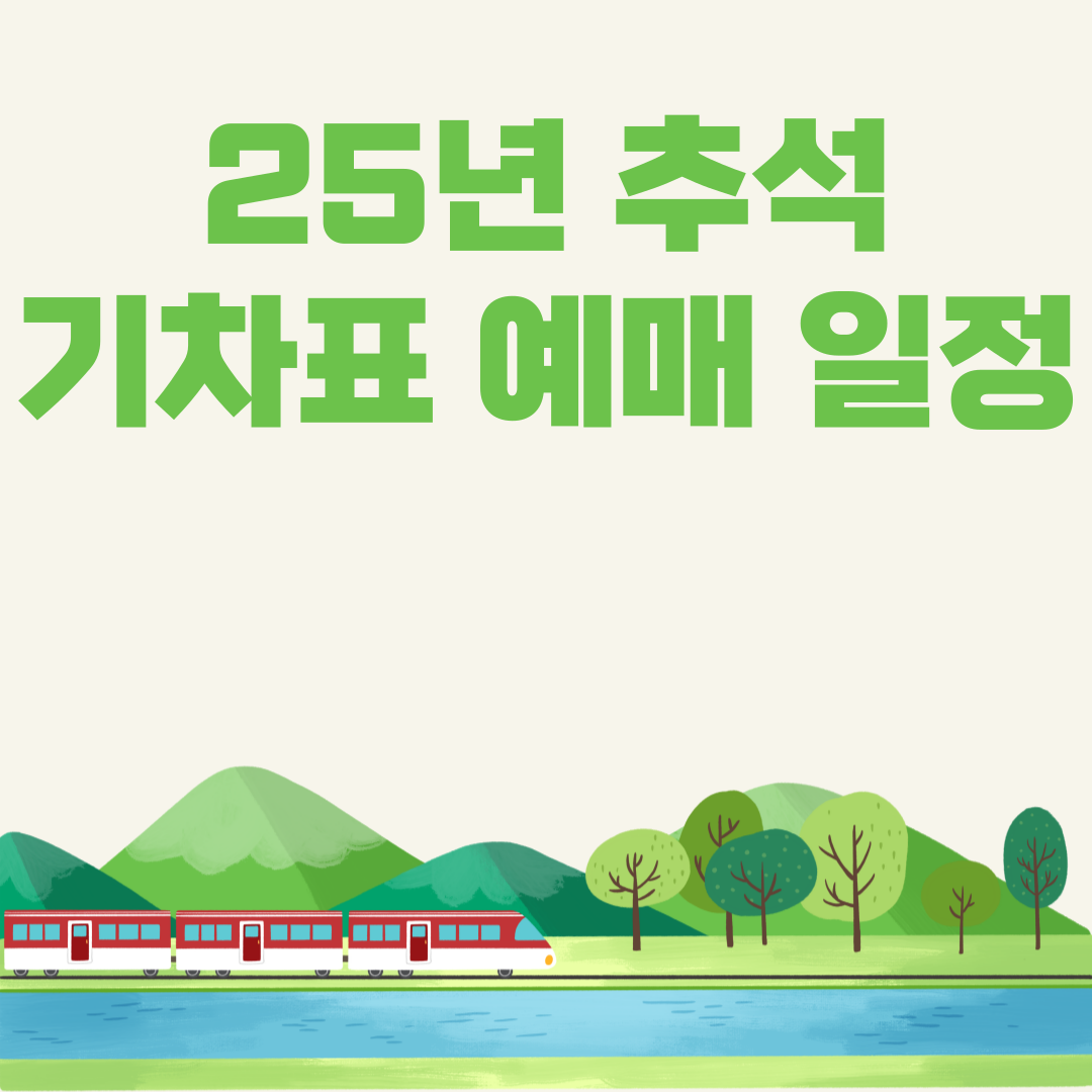 25년 추석 기차표 예매 일정 및 방법 (최신 업데이트)