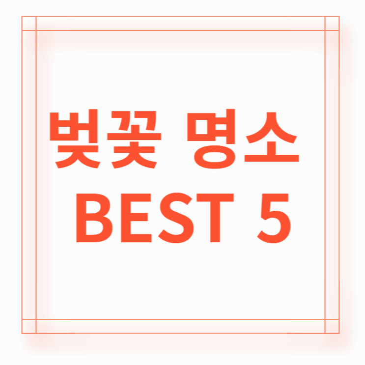 벚꽃 명소 중 TOP 5