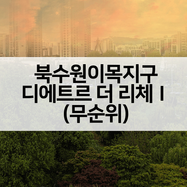 북수원이목지구디에트르더리체무순위-1