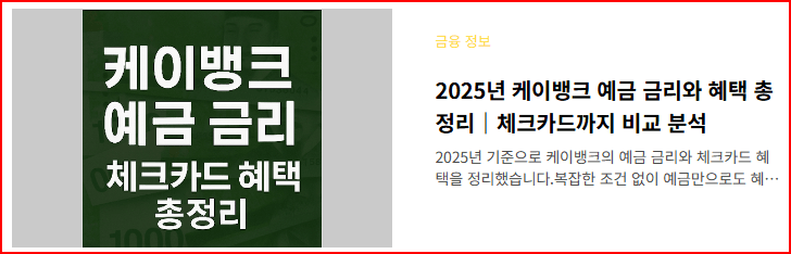 케이뱅크 예금금리와 체크카드 혜택 총정리