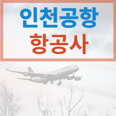 인천공항-제2여객터미널