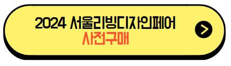 2024_서울리빙디자인페어_입장권사전구매