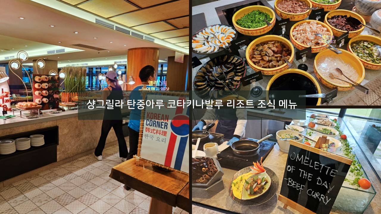 샹그릴라 탄중아루 코타키나발루 리조트 조식 메뉴 후기 - 대만족